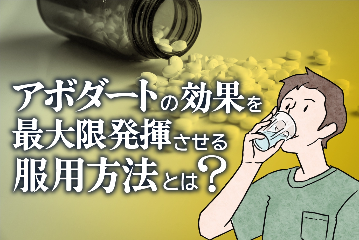 アボダートの服用方法は?効果を最大限に得るためのポイントについて!