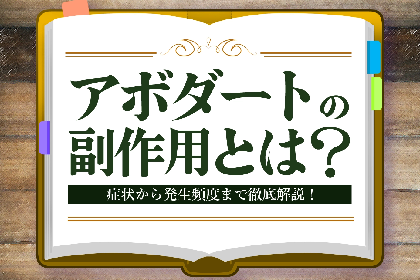 アボダートの副作用とは?症状の種類や発現頻度についてご紹介!
