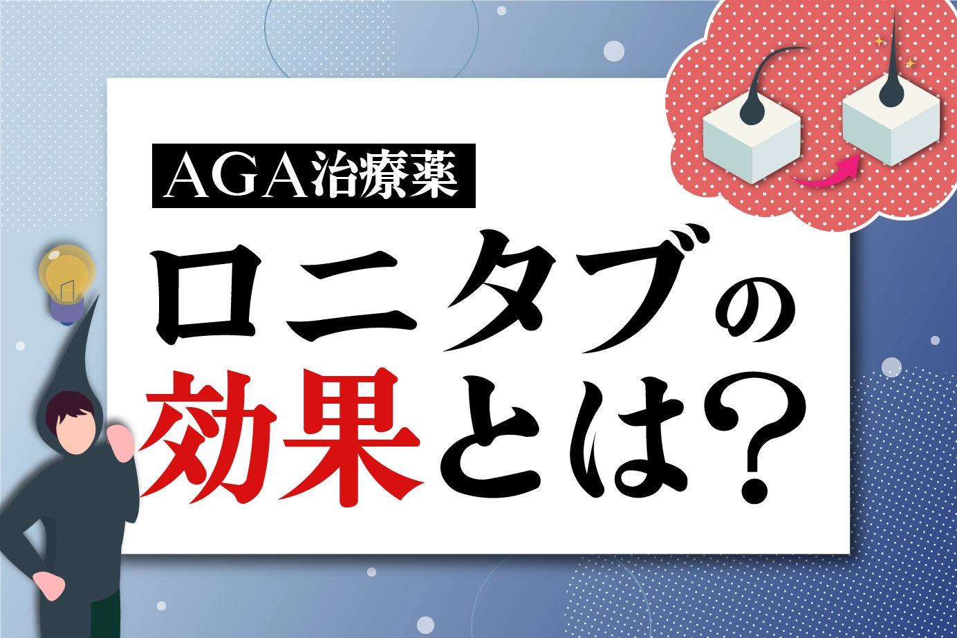 ミノキシジルを含むジェネリック医薬品「ロニタブ」の効果について解説します!