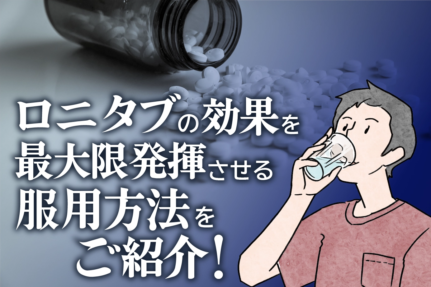 AGA治療薬「ロニタブ」の正しい服用方法とは?気をつけたいことを解説!