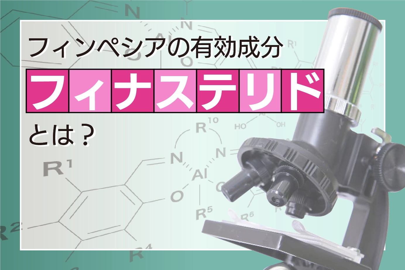 フィンペシアの有効成分フィナステリドとは?