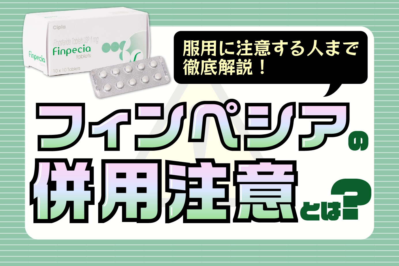フィンペシアに併用注意薬はある?注意事項も解説!
