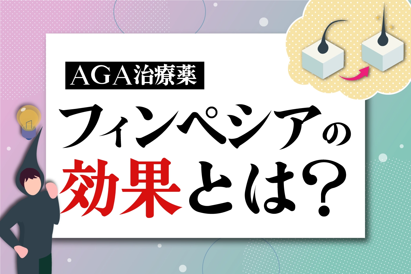 AGA治療薬のフィンペシアの効果は?