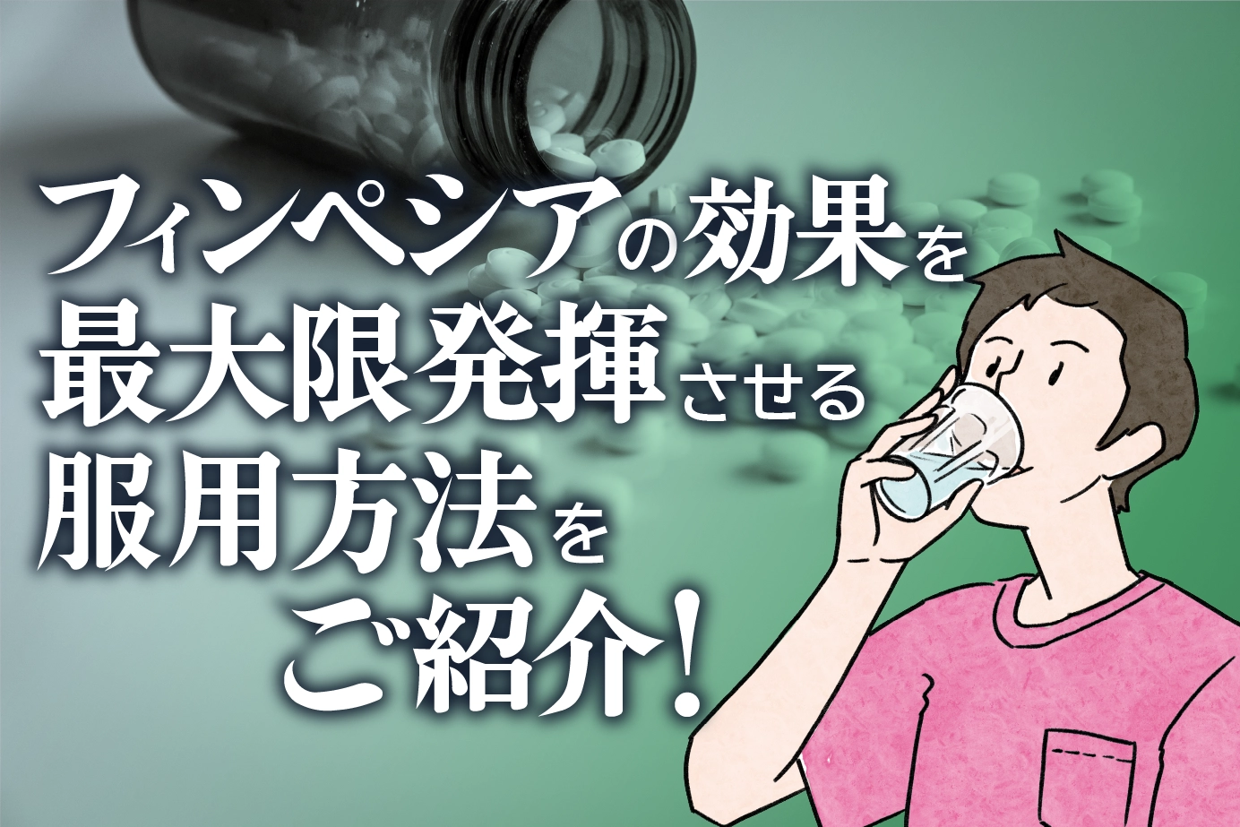 どれぐらい服用すれば男性型脱毛症治療薬「フィンペシア」は効果が出てくる?服用方法を解説!