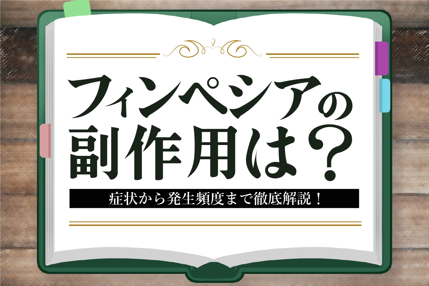 フィンペシアはどんな副作用が出る？一覧で解説
