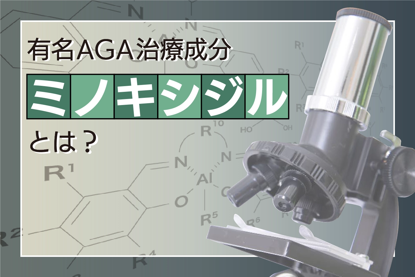 AGA(壮年性脱毛症)の悩みを解決する有効成分「ミノキシジル」とは