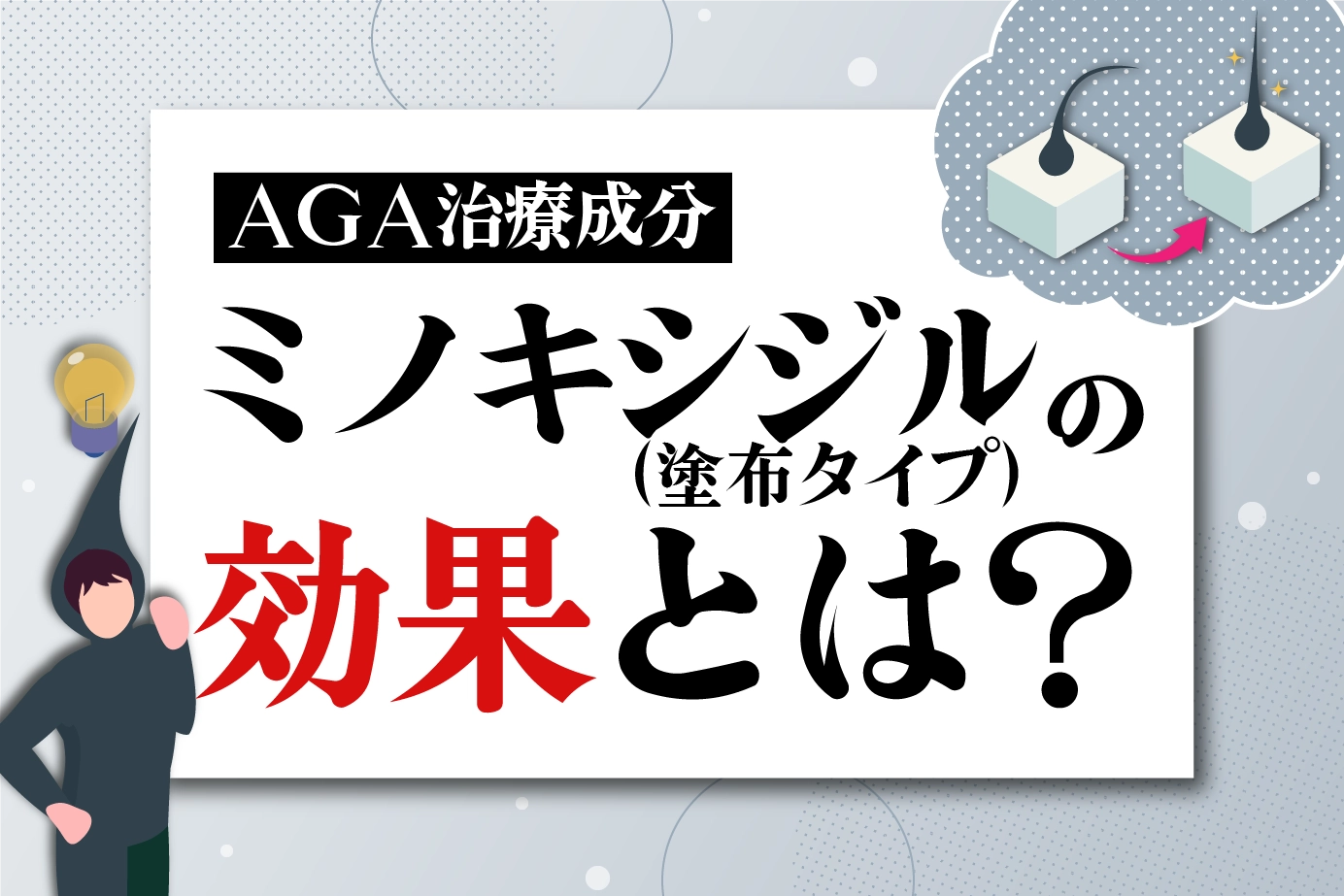 AGA治療薬「ミノキシジル外用薬」の効果を検証!