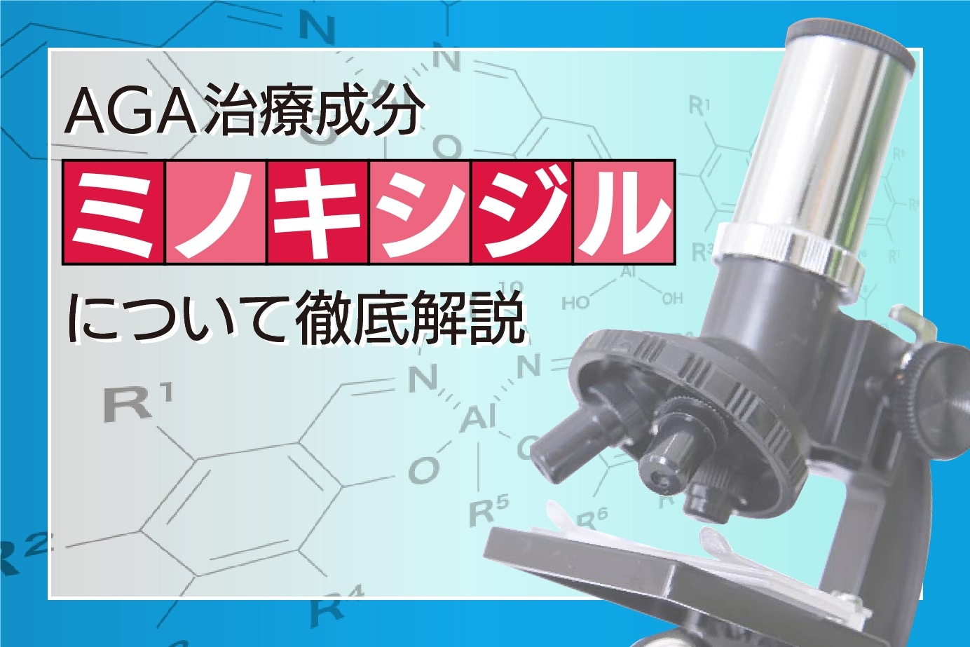 ミノキシジルタブレットの有効成分とは?有効成分の歴史や特徴を詳しく解説!