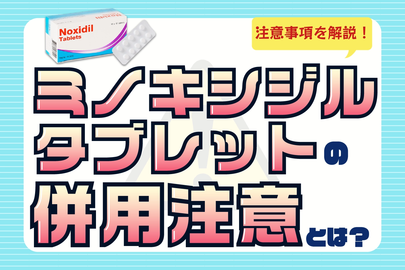 ミノキシジルタブレットとの併用に注意が必要な薬剤とは?服用に注意が必要な人の特徴も紹介!