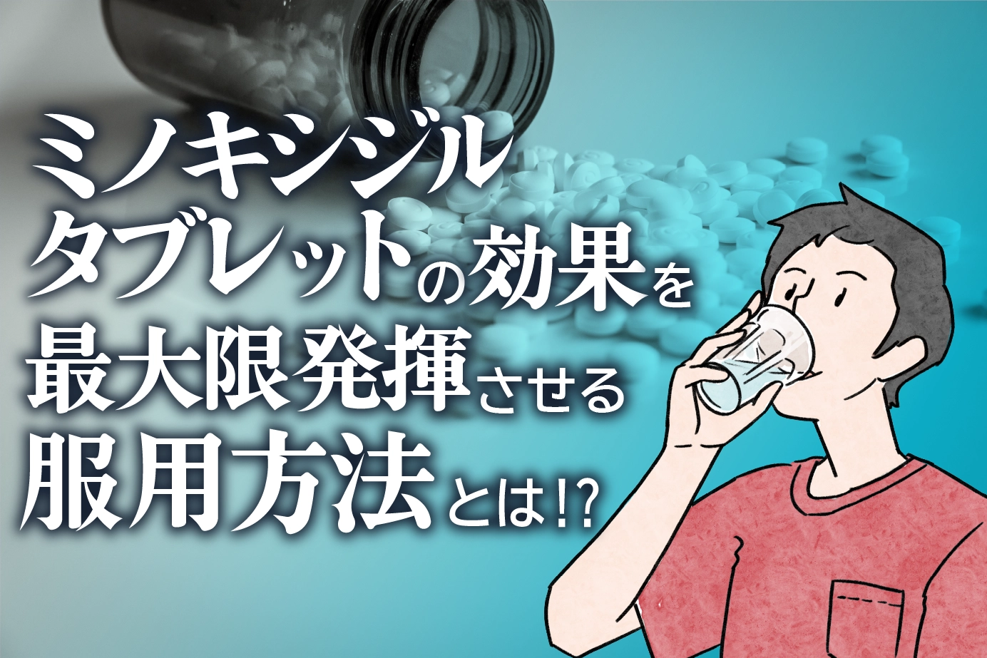 ミノキシジルタブレットの用法用量は?正しく服用し最大限効果を発揮させよう!