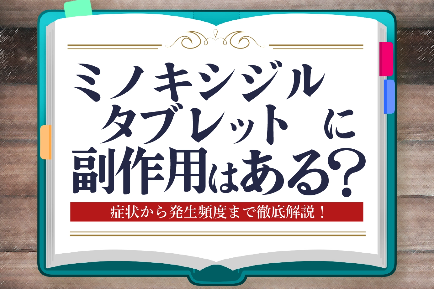 ミノキシジルタブレットの副作用は？具体的な症状例と対処方法を解説！
