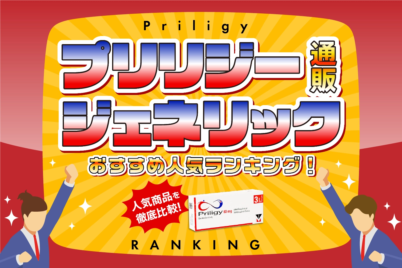 プリリジージェネリックの個人輸入おすすめ人気商品ランキングTOP5