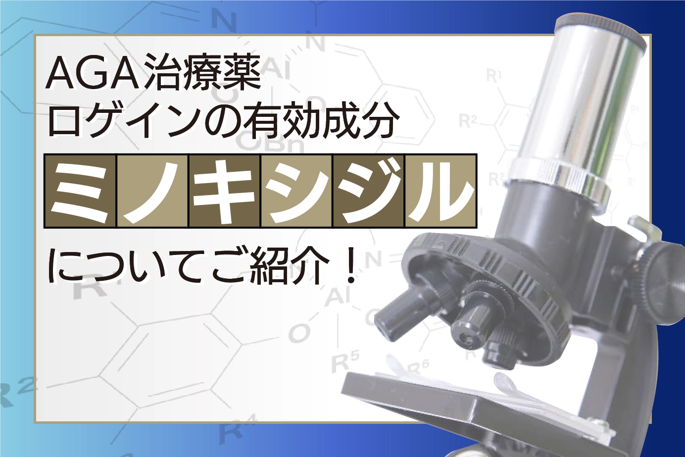 ロゲインの有効成分ミノキシジルとは?