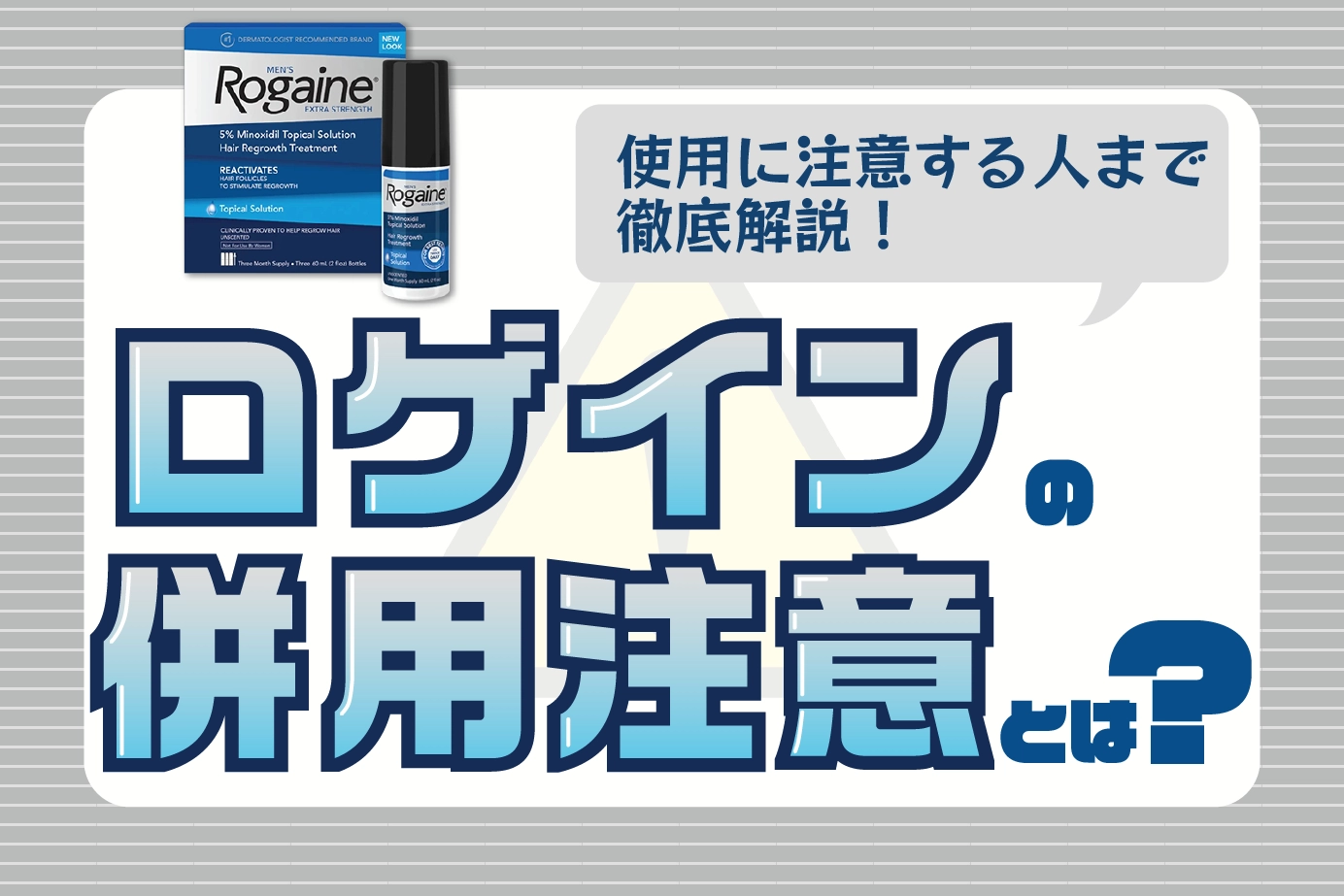 ロゲインの併用注意とは?使用に注意が必要な人についてもご紹介!
