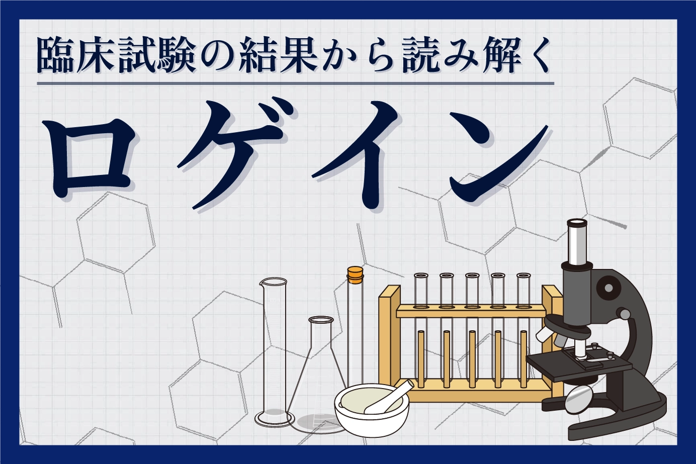 臨床試験の結果から読み解くロゲインの効果