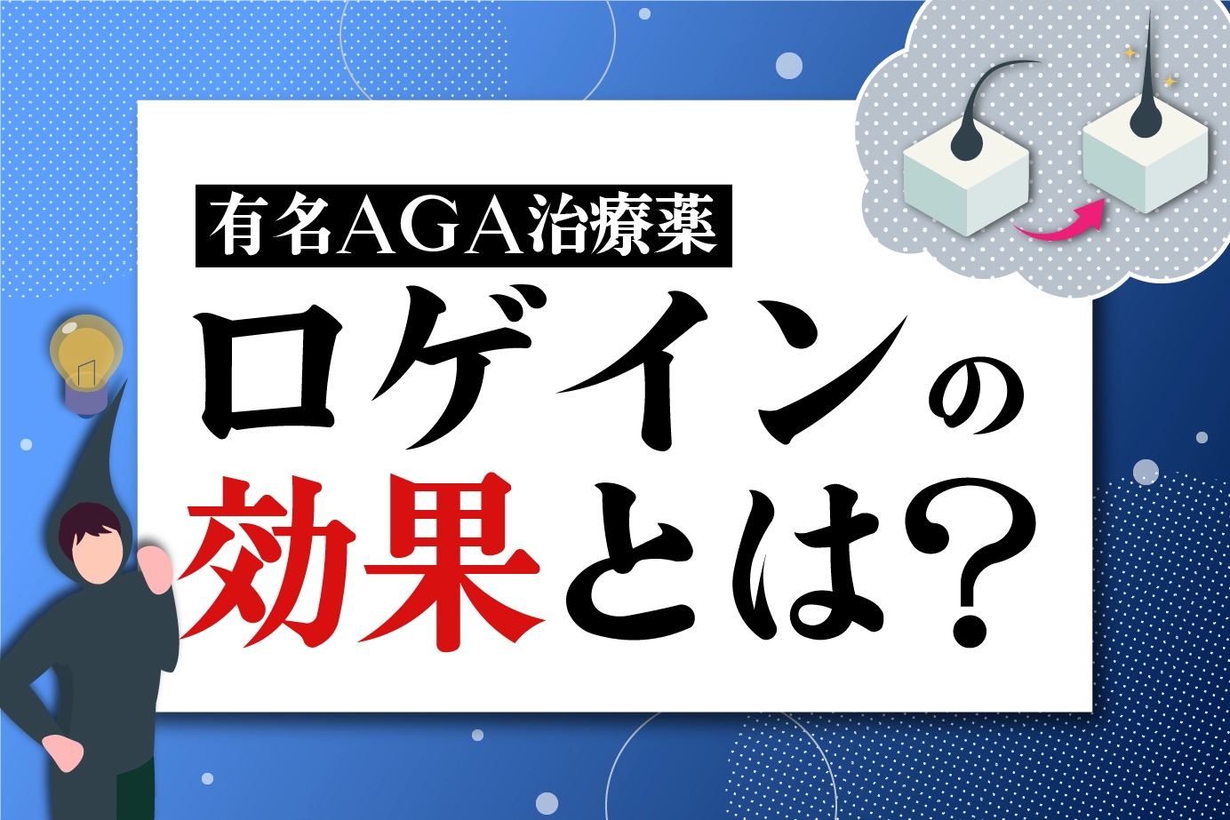 AGA治療薬ロゲインの効果とは?