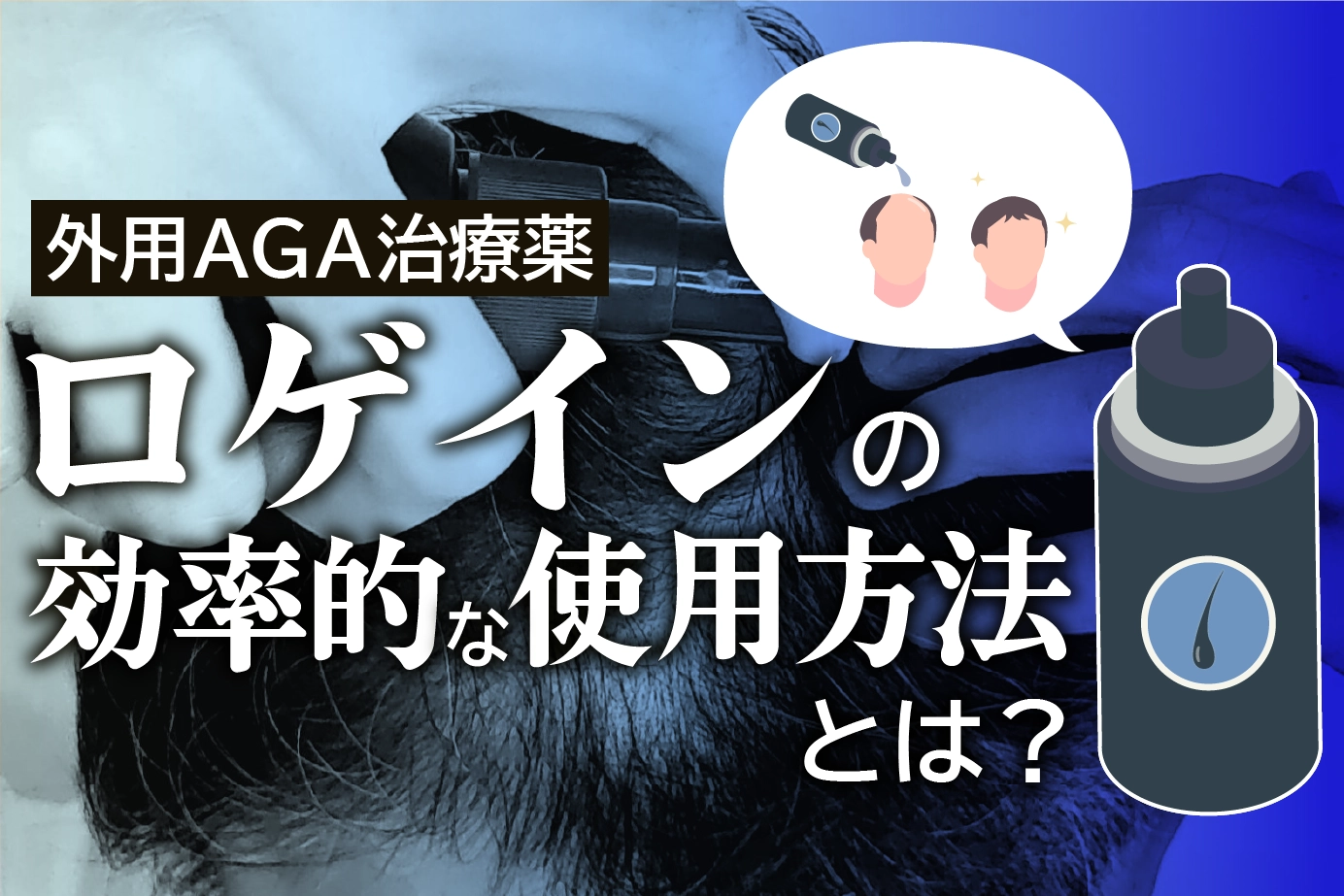 ロゲインの使用方法は?効果を最大限に得るためのポイントについて!
