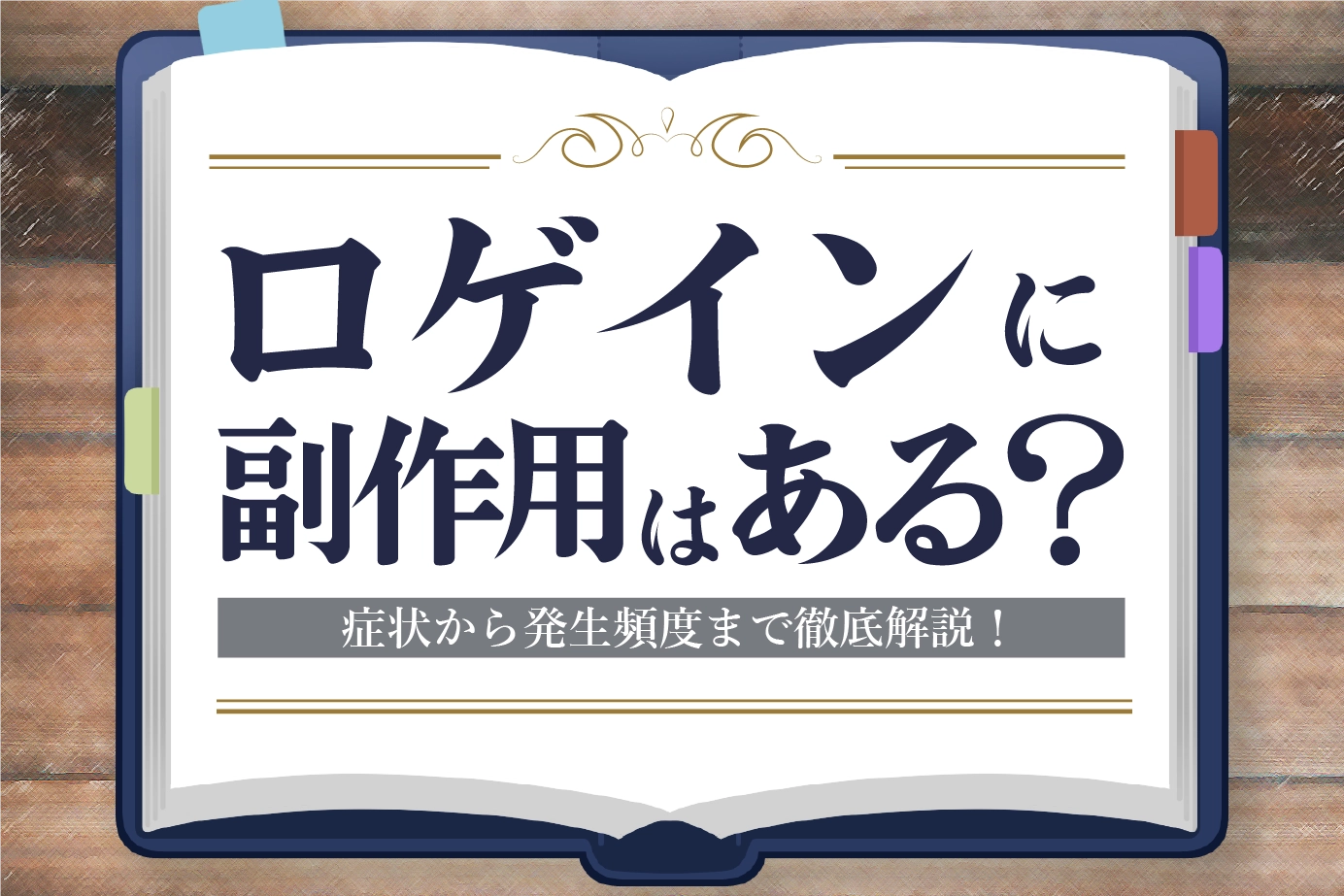 ロゲインの副作用とは?症状の種類や発現頻度についてご紹介!