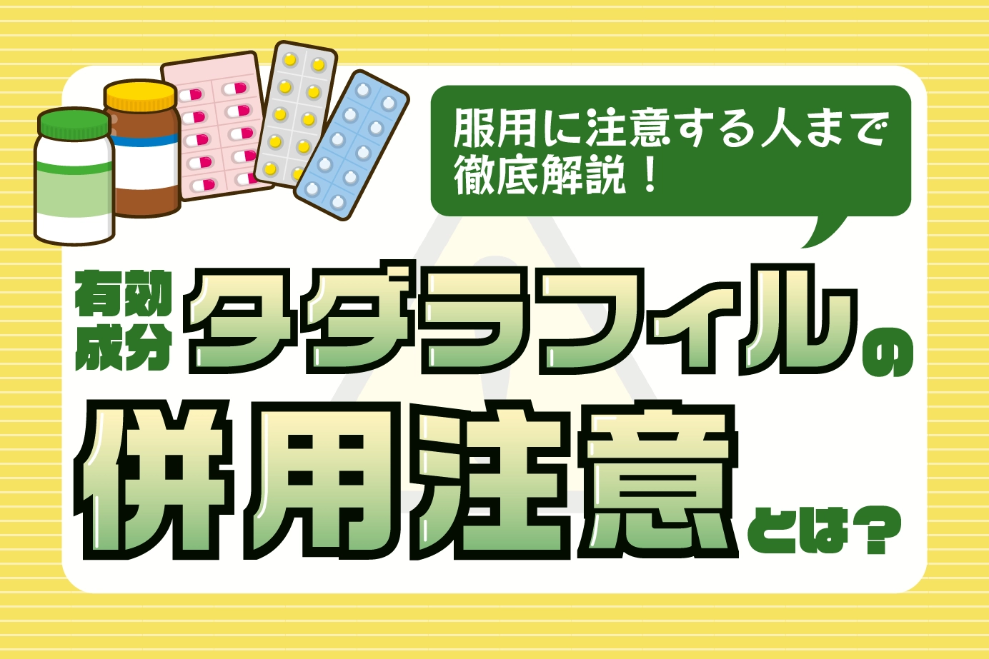 タダラフィルの併用注意薬について。タダラフィルの服用に注意すべきタイプも解説!