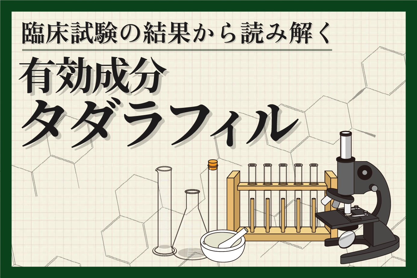 タダラフィルの効果や安全性を臨床試験から読み解く!