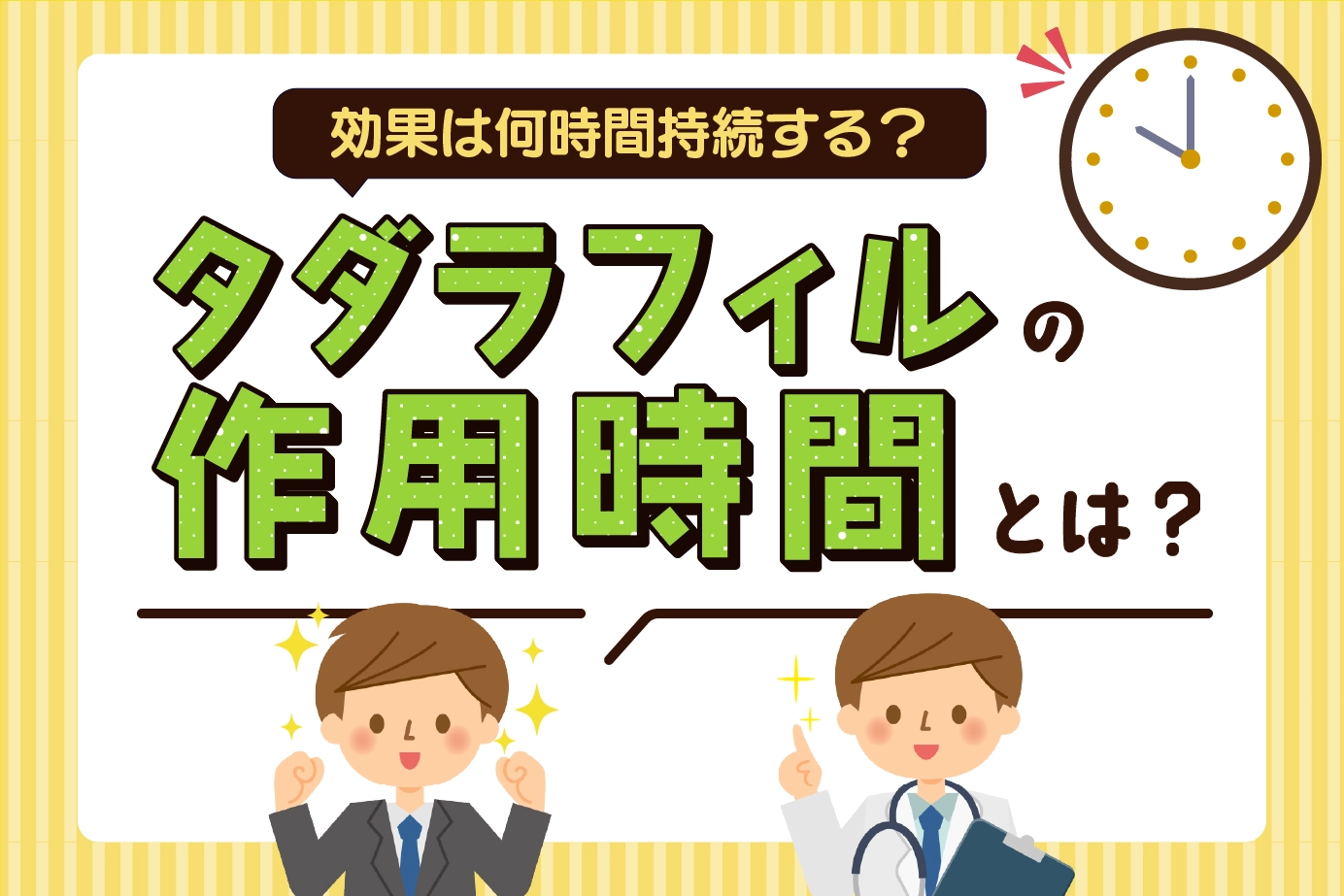 有効成分タダラフィルの作用時間は?効果発現までの仕組みを解説!