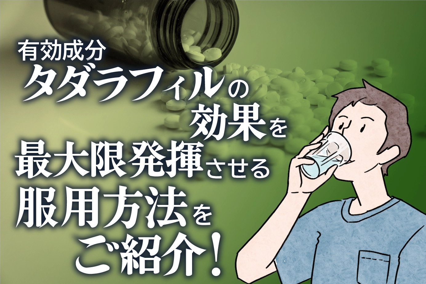 タダラフィルの正しく効果的な服用方法は?有効成分の効果を引き出すための注意点