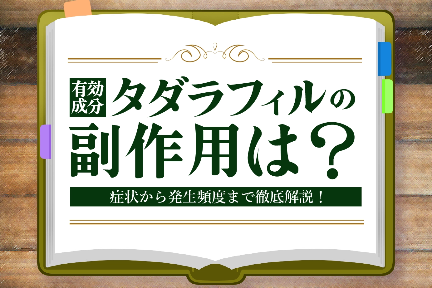 タダラフィルの副作用は？症状の種類と発生頻度を詳しく解説！