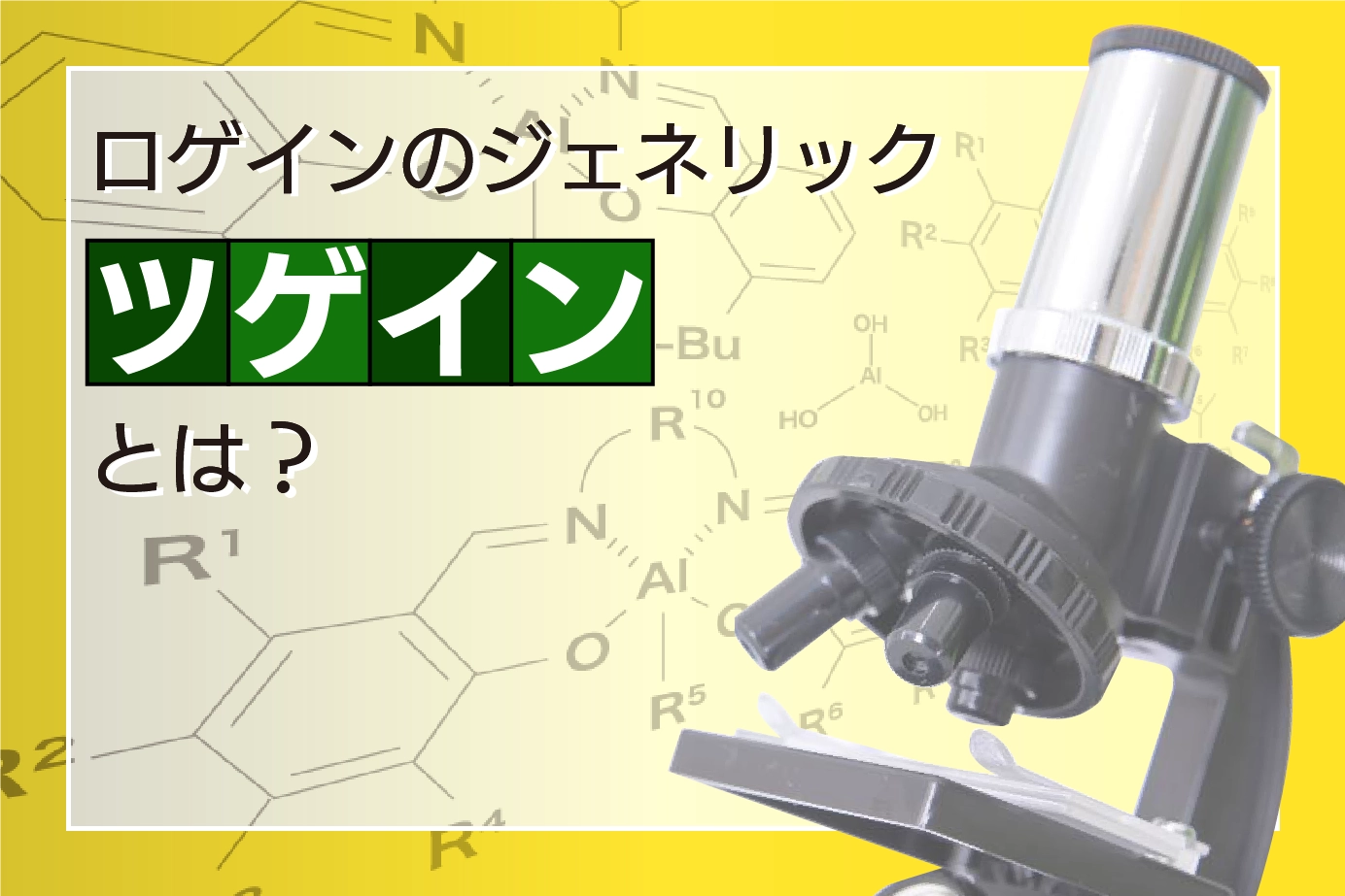 なぜツゲインはAGA(壮年性脱毛症)の悩みを解決できるの?有効成分ミノキシジルとは