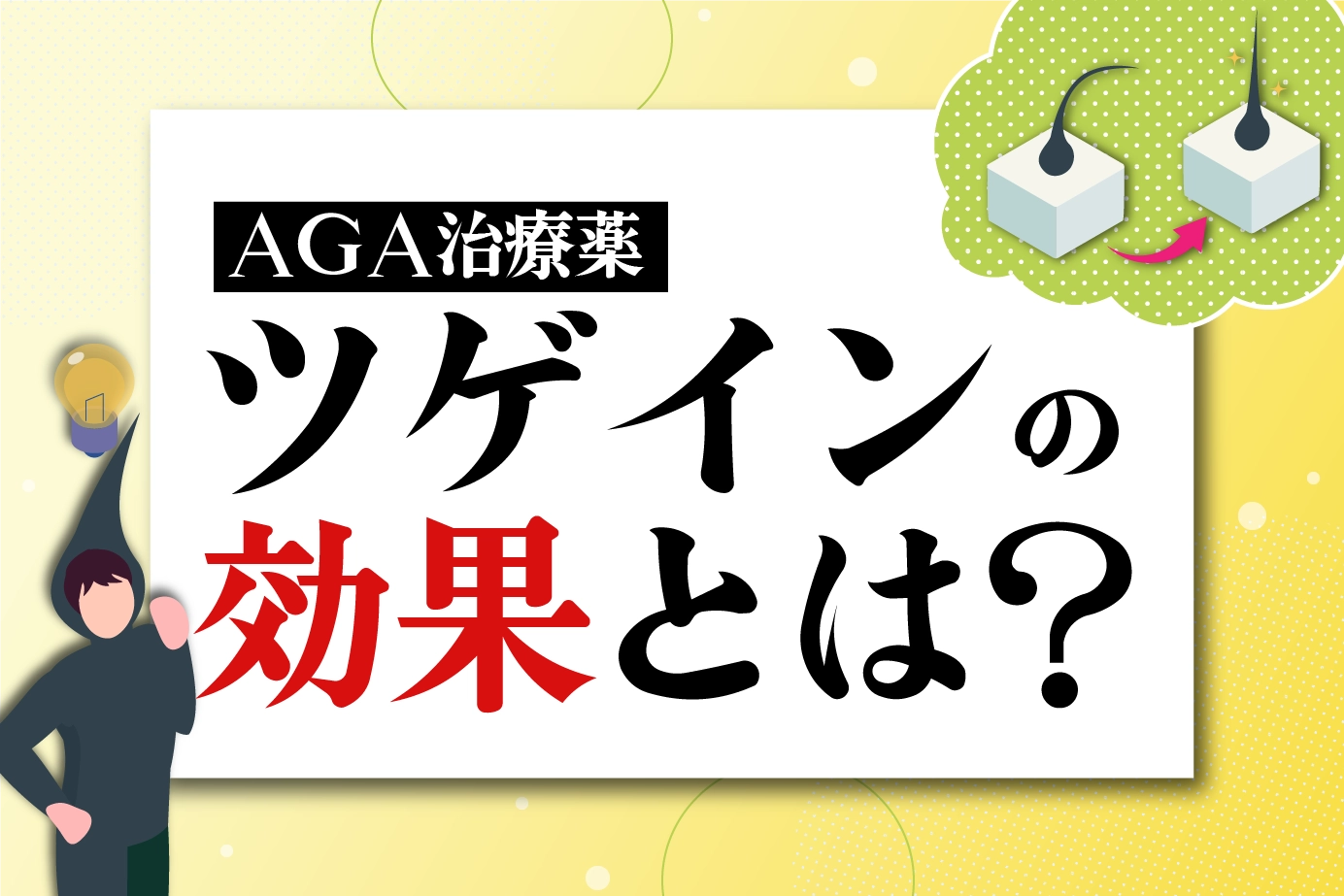 どれくらい効果があるの?AGA治療薬ツゲインの効果をわかりやすく解説