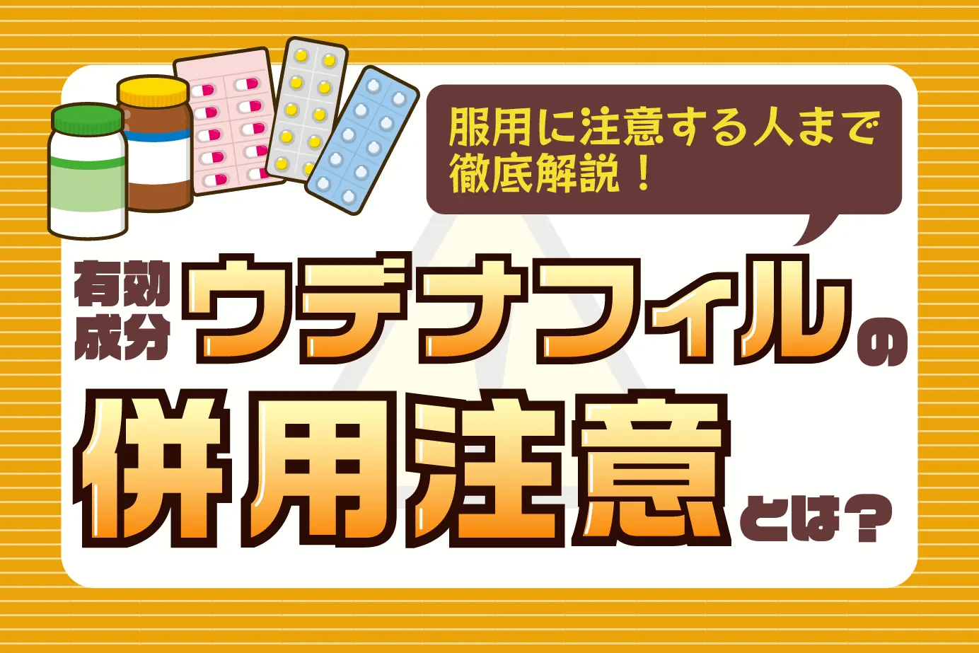 飲み合わせに要注意！ED治療薬ウデナフィルの併用注意薬とは