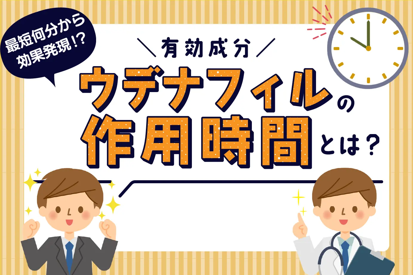 効果が表れるまで最短30分！即効性バツグンなED治療薬「ウデナフィル」の作用時間を詳しく解説
