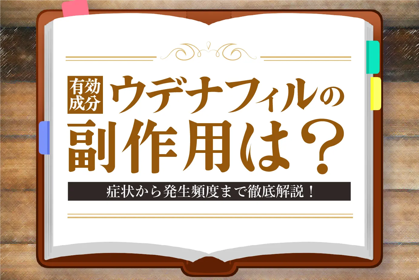副作用に注意！ED治療薬ウデナフィルの副作用をチェック