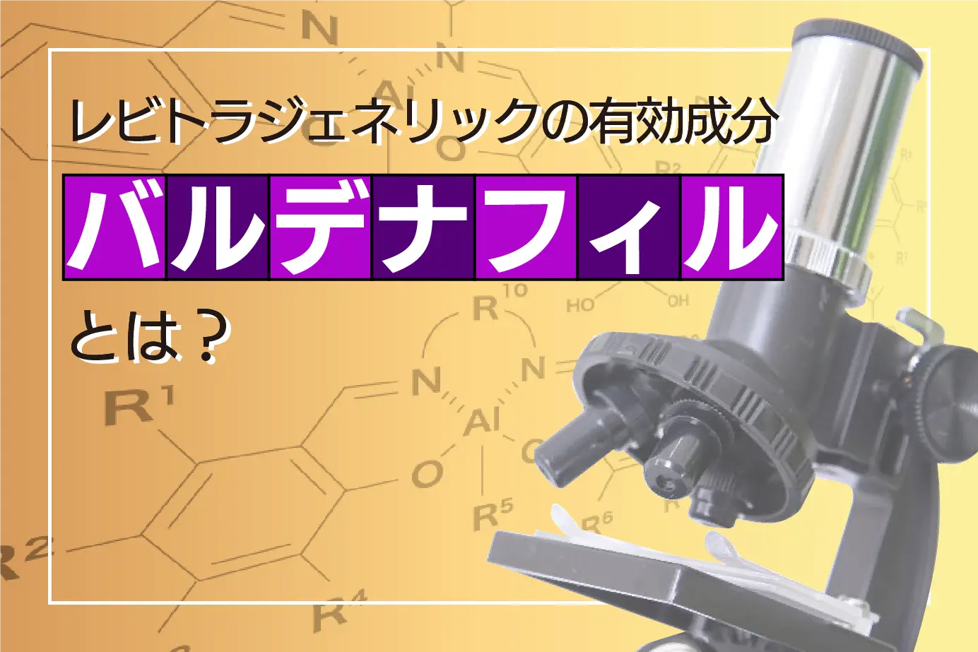 レビトラジェネリックの有効成分であるバルデナフィルとは?