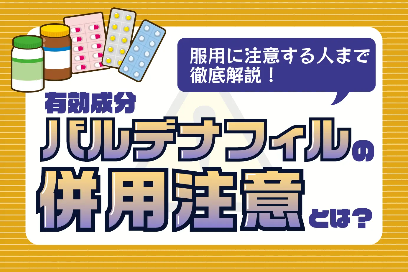 バルデナフィルの併用注意とは?服用に注意すべき人もご紹介!