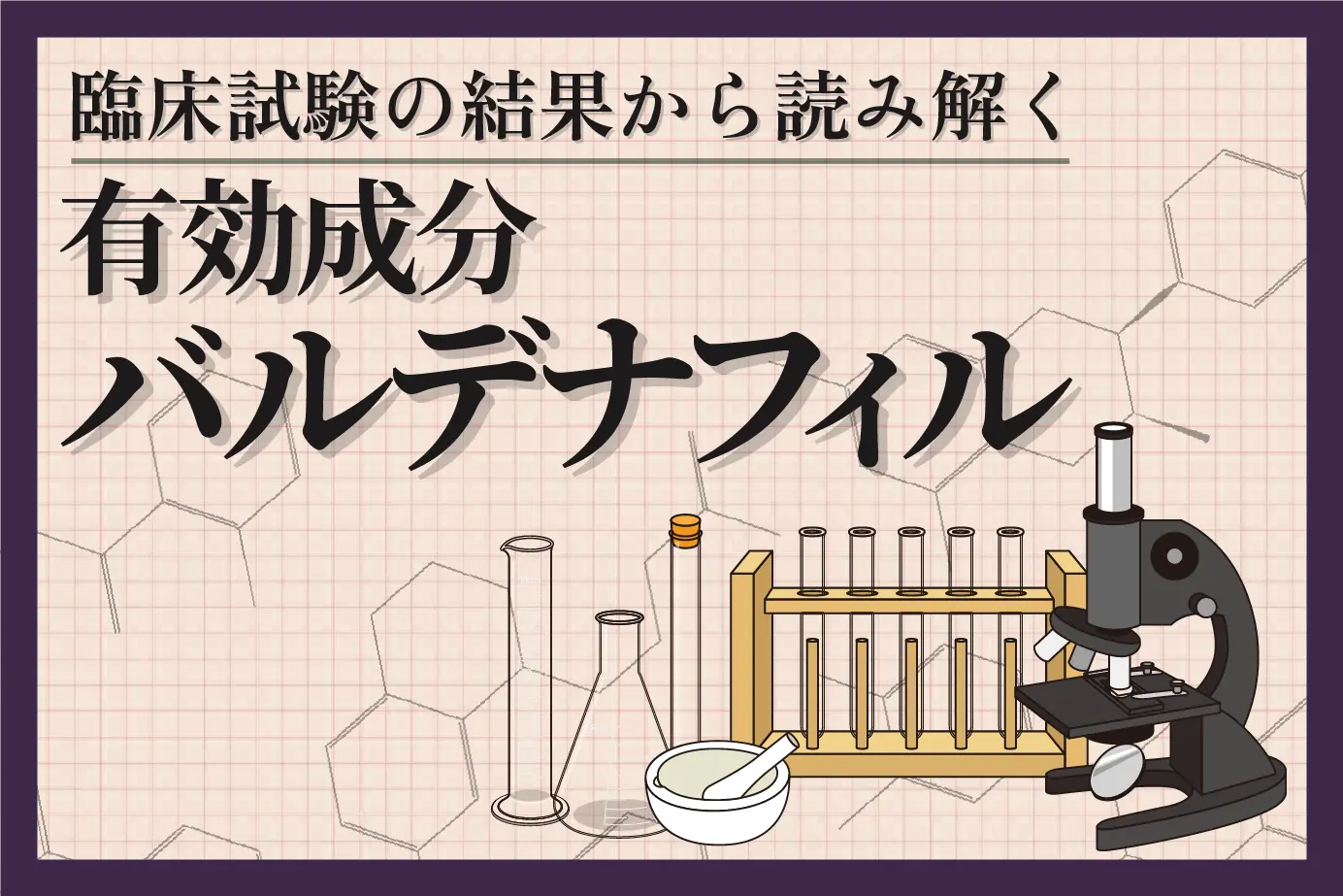 臨床試験の結果から読み解く有効成分バルデナフィルの効果について!