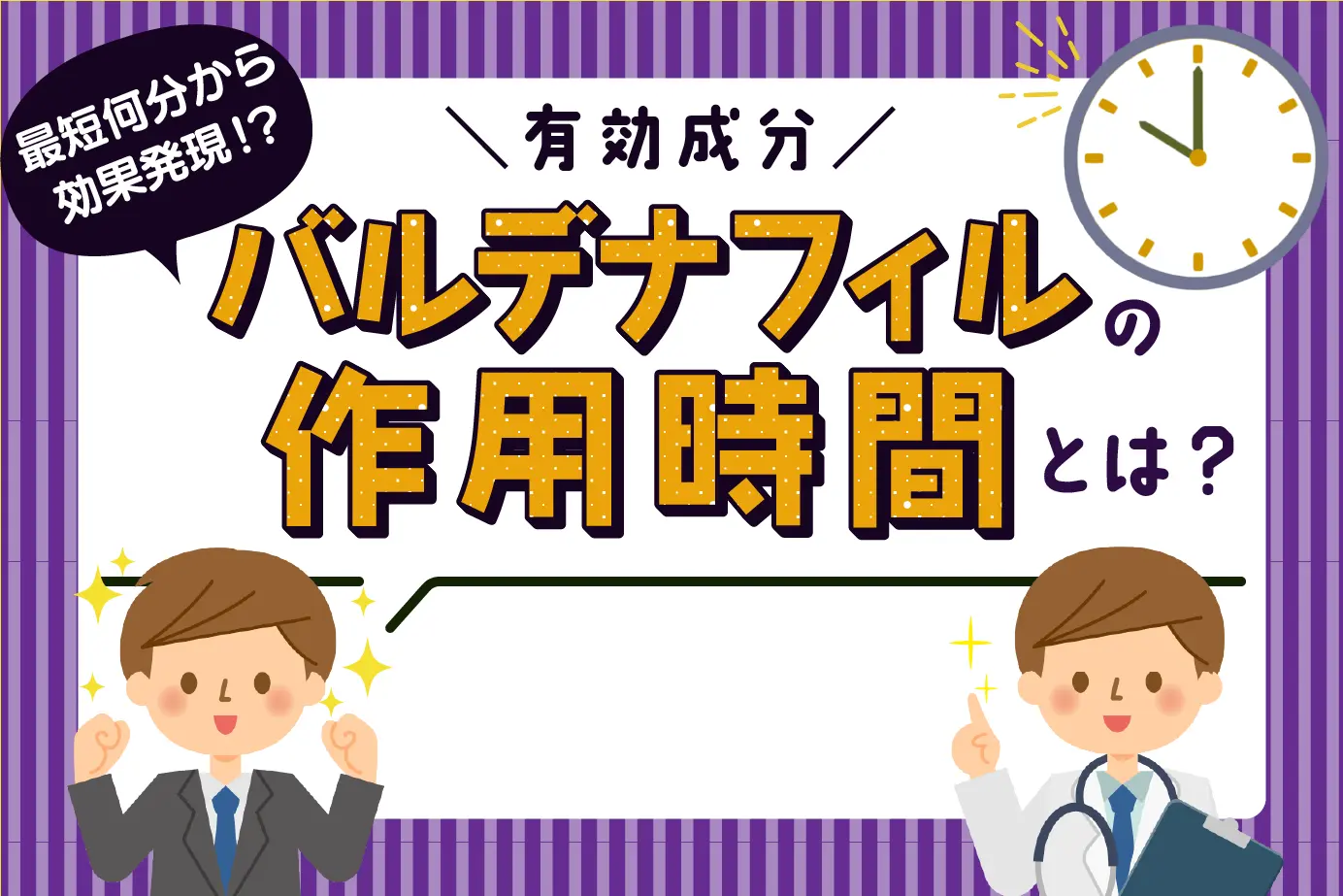 有効成分バルデナフィルの効果はどれくらい続く?効率的な服用タイミングをご紹介!