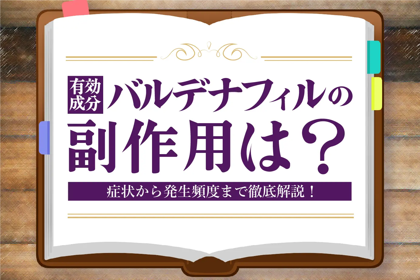 有効成分バルデナフィルの副作用について!症状の種類や発現頻度まで詳しくご紹介