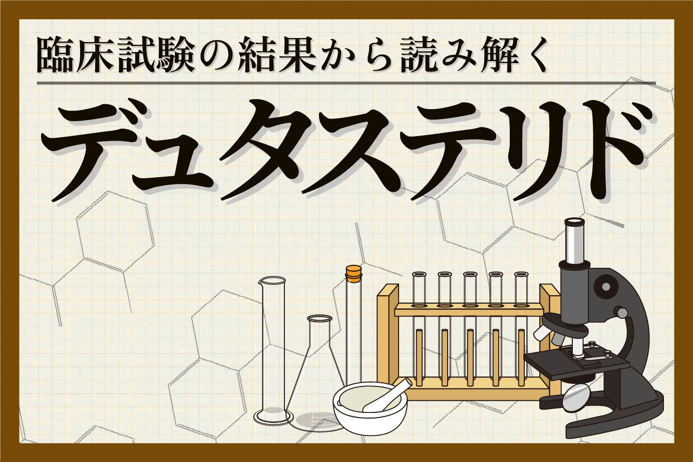 AGA治療薬デュタステリドを臨床試験結果から読み解く!