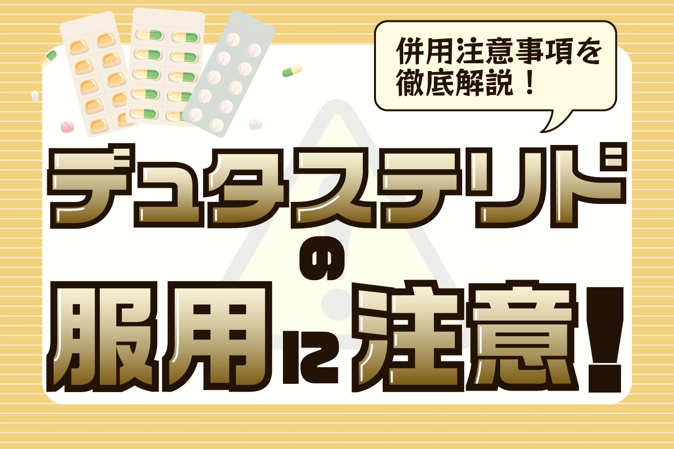 デュタステリドの併用注意薬とは?服用に注意する必要がある人についても解説します!