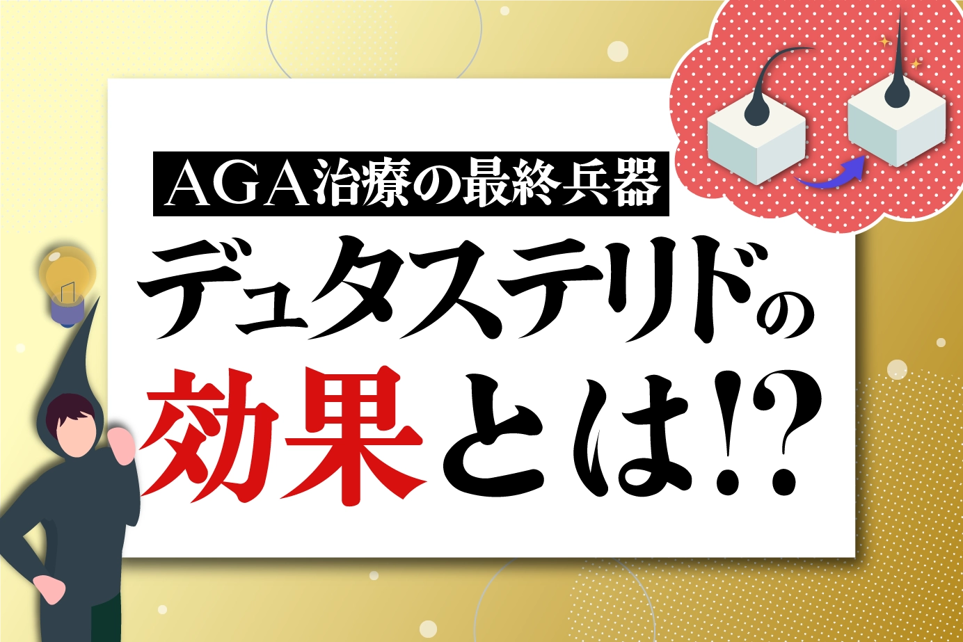 AGA治療薬デュタステリドの効果について解説します!ミノキシジルとの違いは?