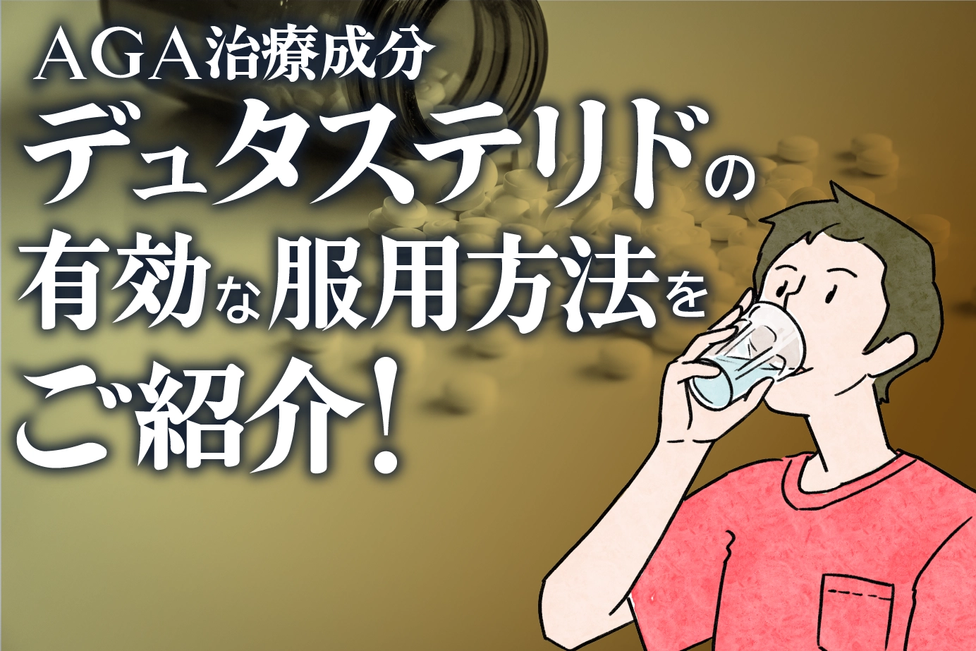 デュタステリドの効果的な飲み方(服用方法)は?タイミングも解説