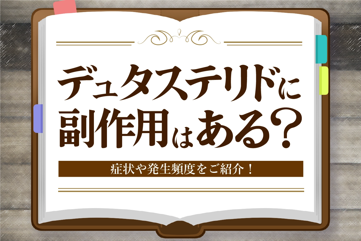 AGA治療薬デュタステリドの副作用とは?副作用について解説します!