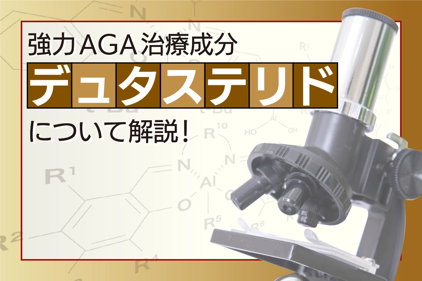 AGA治療薬の有効成分「デュタステリド」開発のきっかけとメカニズムについて解説！