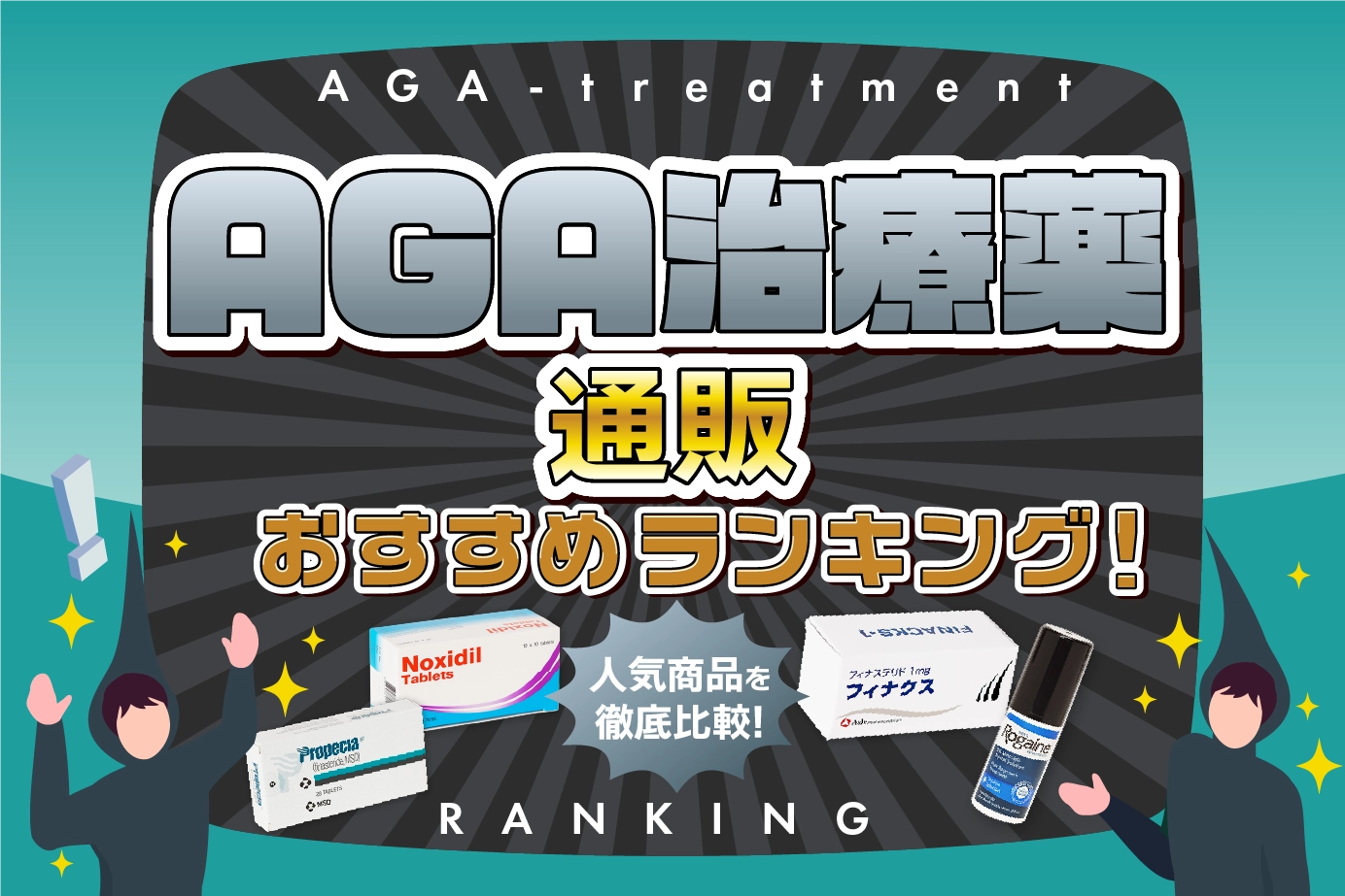 AGA治療薬のおすすめ人気商品ランキングTOP10比較して徹底調査