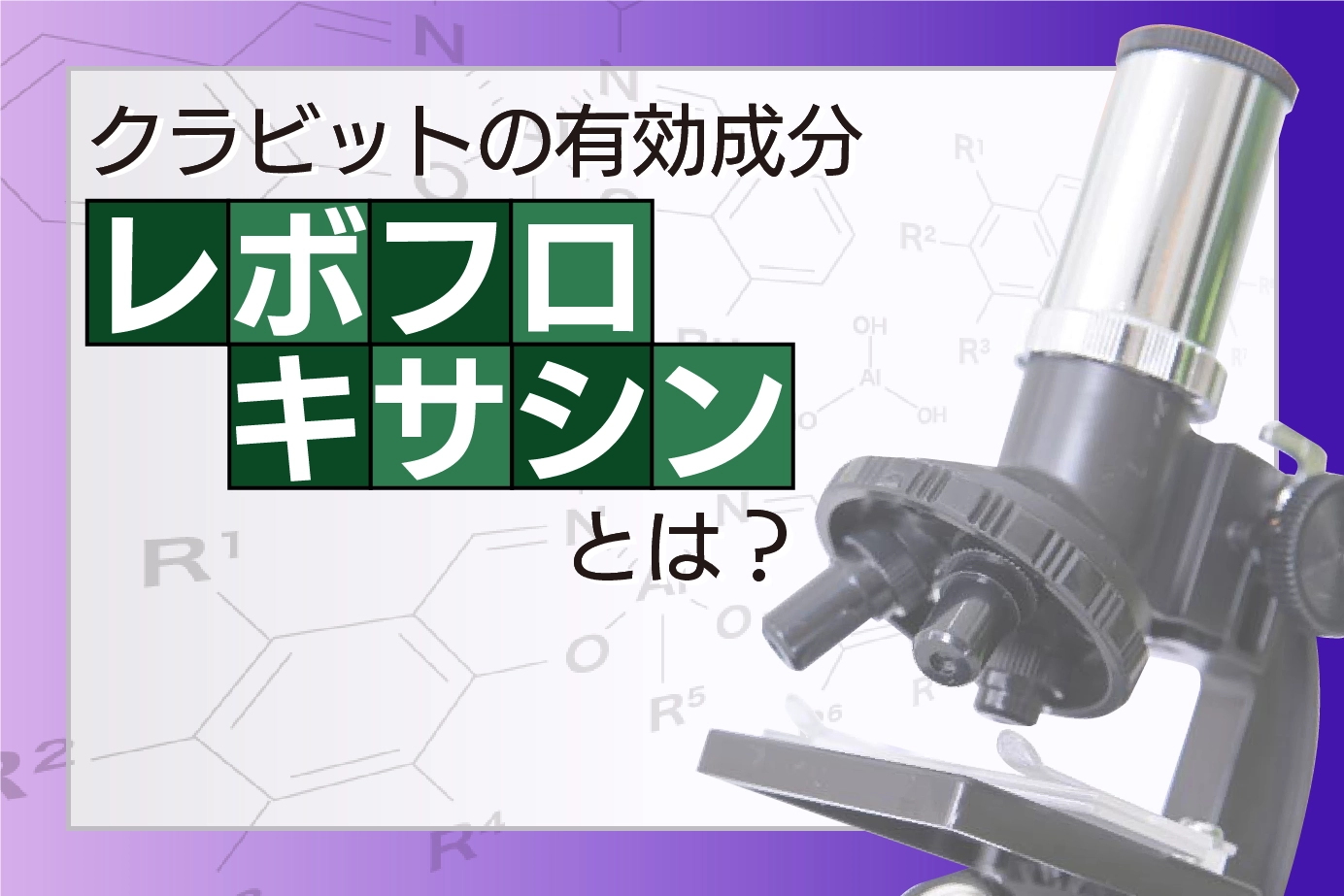クラビットの有効成分「レボフロキサシン」とは?