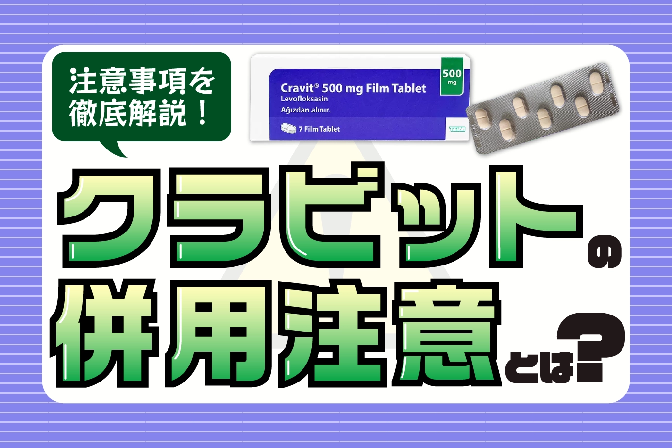 クラビットの併用注意薬とは?クラビットの服用に注意すべき人も徹底解説!