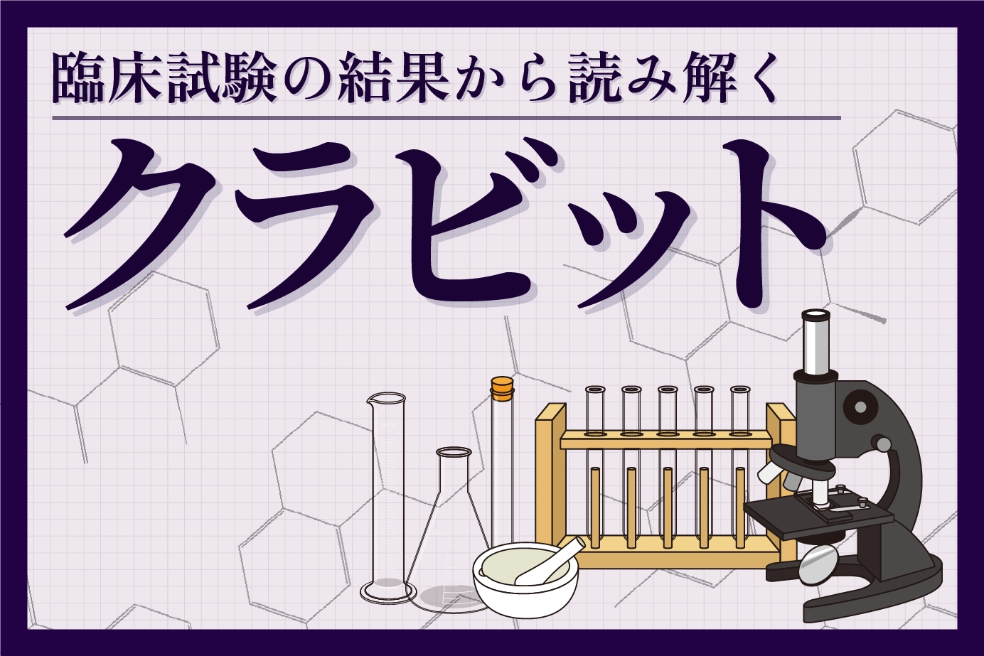 臨床試験の結果から読み解くクラビット