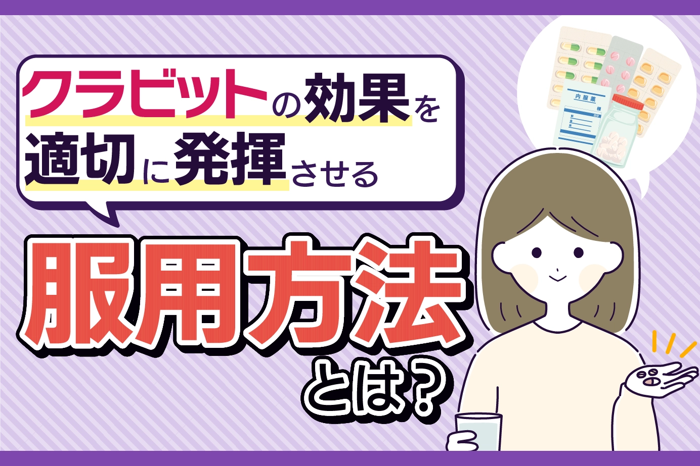 クラビットの正しい服用方法とは?効果を最大限発揮させるための注意点を解説