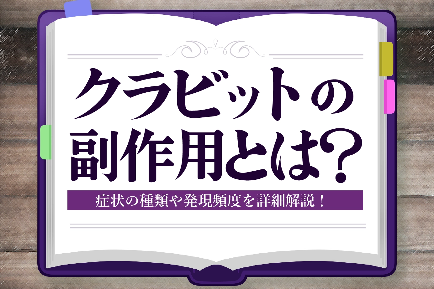 クラビットの副作用とは?症状の種類や発生頻度まで詳しくご紹介