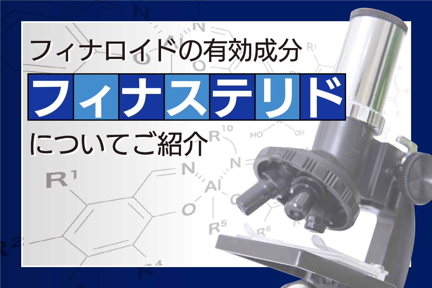 【薄毛撃退】AGA治療薬フィナロイドの驚くべき有効成分や副作用について